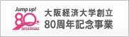 大阪経済大学創立80周年記念事業