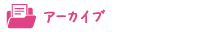 アーカイブ