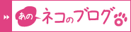 あのネコのブログ