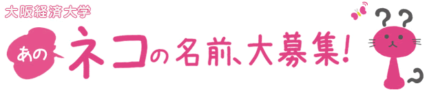大阪経済大学　あのネコの名前、大募集！
